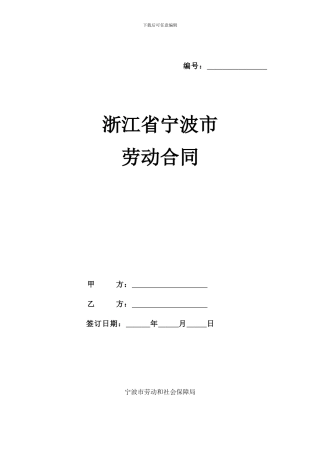 宁波劳动合同范本