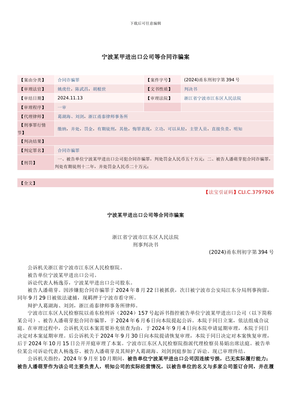 宁波某甲进出口公司等合同诈骗案_第1页