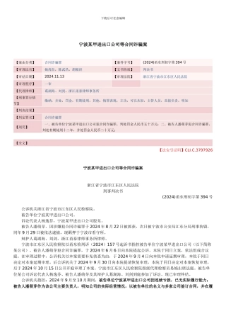 宁波某甲进出口公司等合同诈骗案