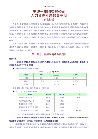 宁波某集团有限公司-人力资源2024年年度预算手册-14页-HR猫猫