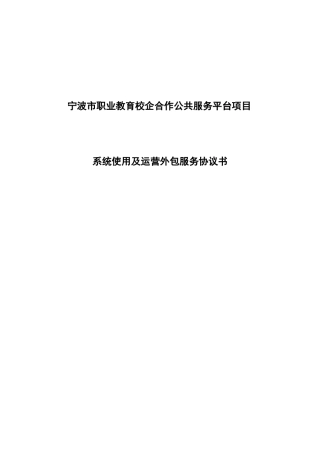 宁波校企合作平台服务外包协议