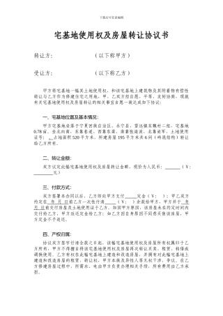 宅基地使用权及房屋转让协议书