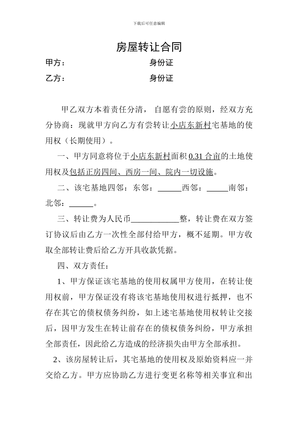 宅基地协议书_第1页