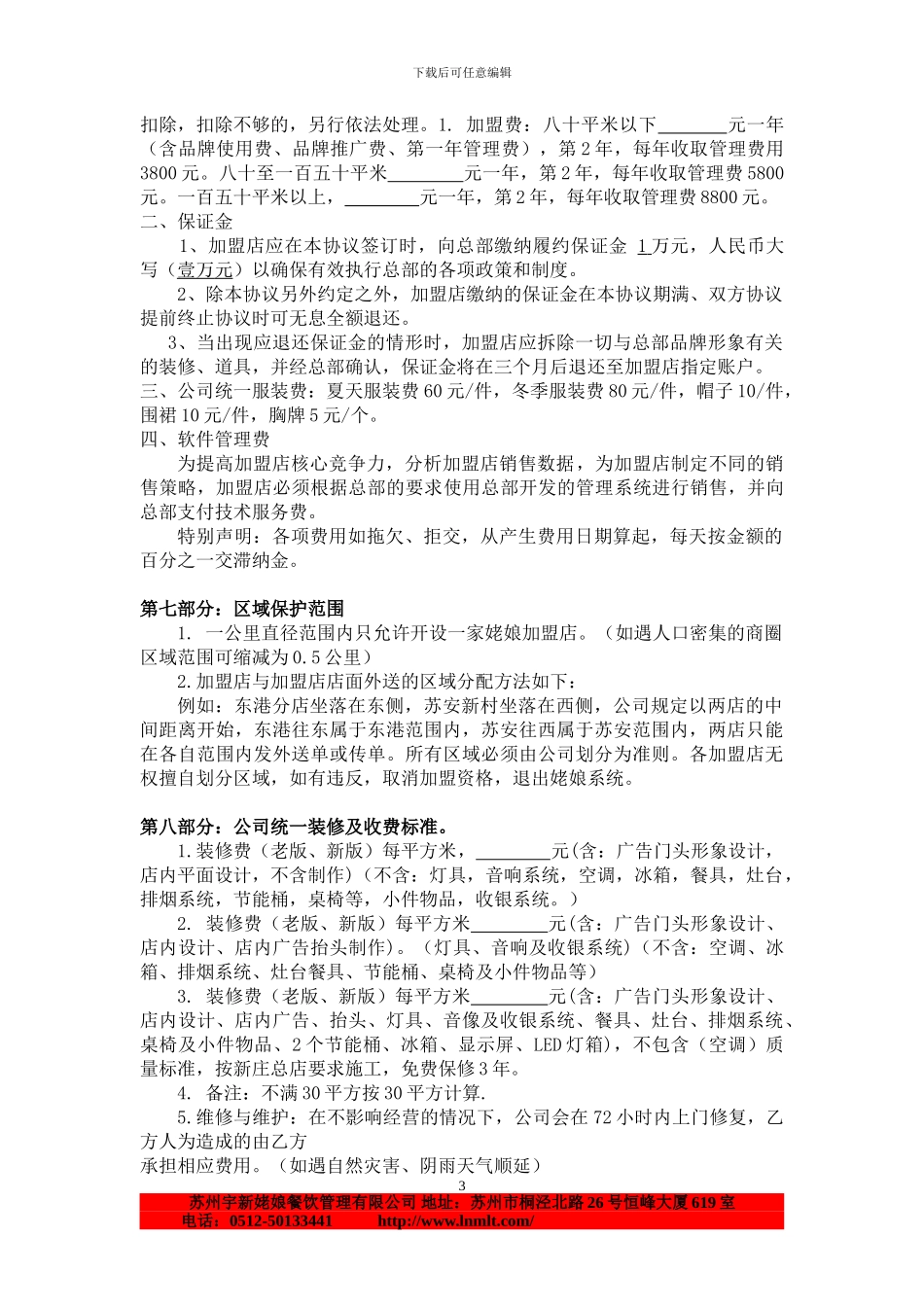 宇新姥娘加盟新合同_第3页