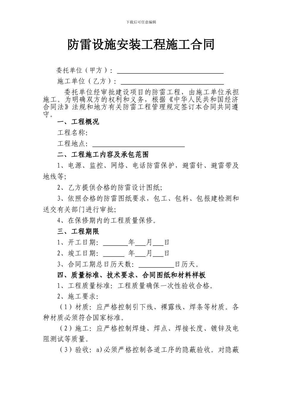 宇防雷施工合同_第1页