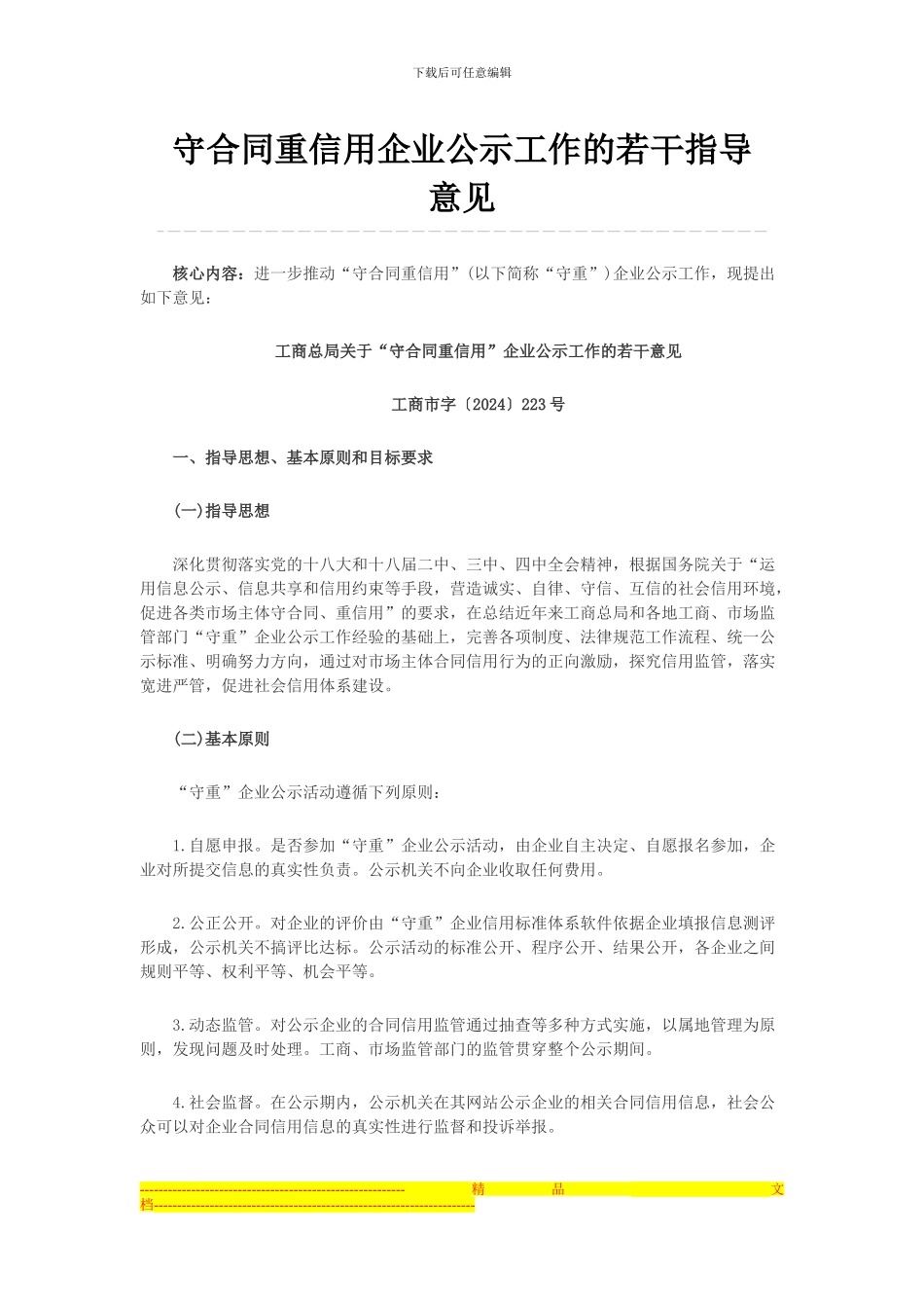 守合同重信用企业公示工作的若干指导意见_第1页