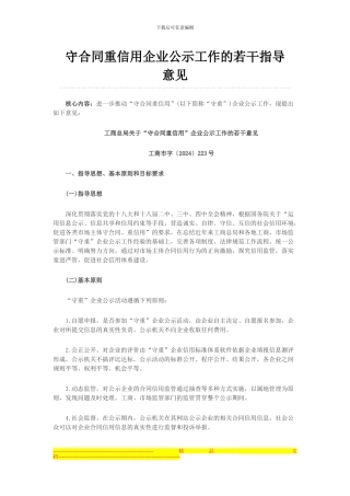 守合同重信用企业公示工作的若干指导意见