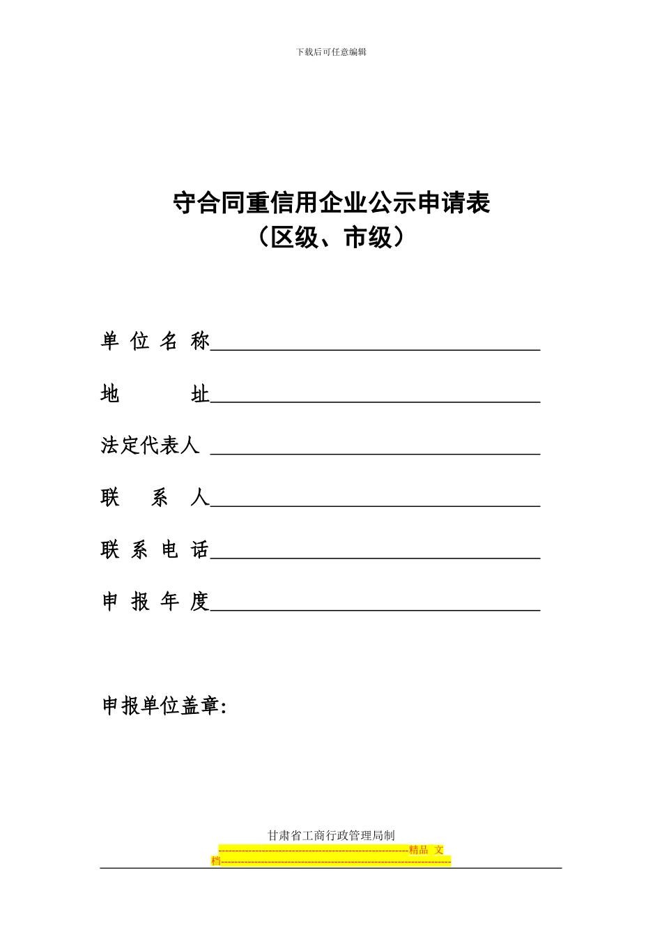 守合同重信用企业公示申请表_第1页