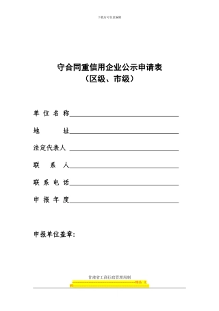 守合同重信用企业公示申请表