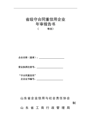 守合同重信用企业年审表