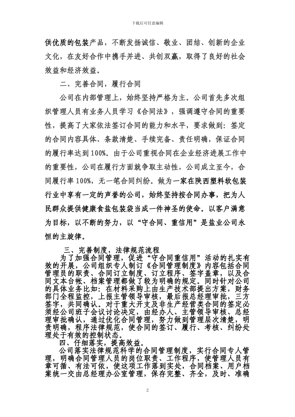 守合同重信用企业申报材料_第2页