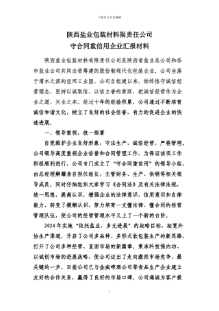 守合同重信用企业申报材料