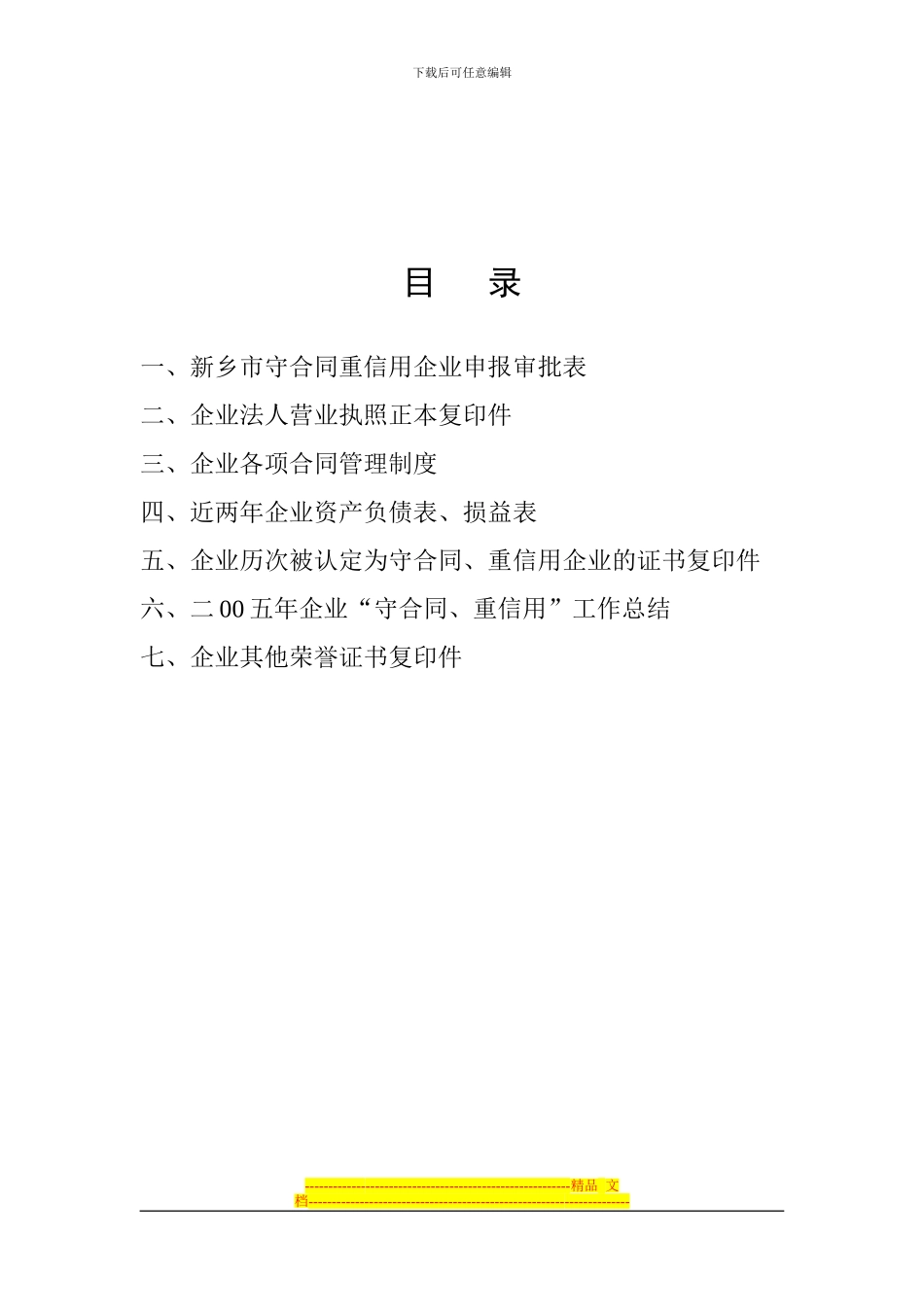 守合同重信用企业申报资料_第1页