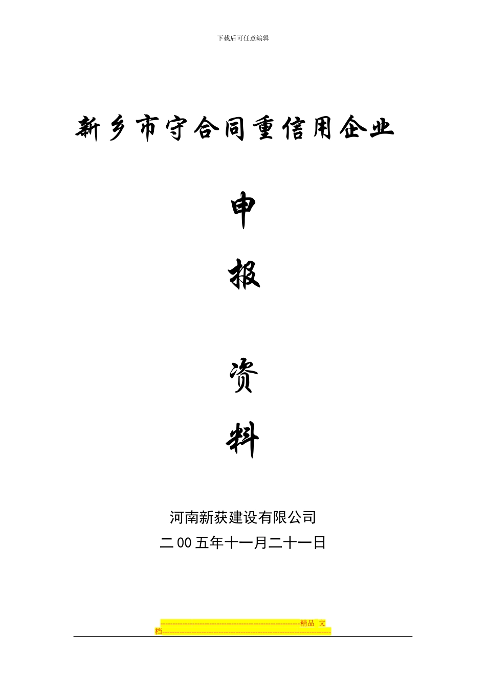 守合同重信用企业申报资料_第2页