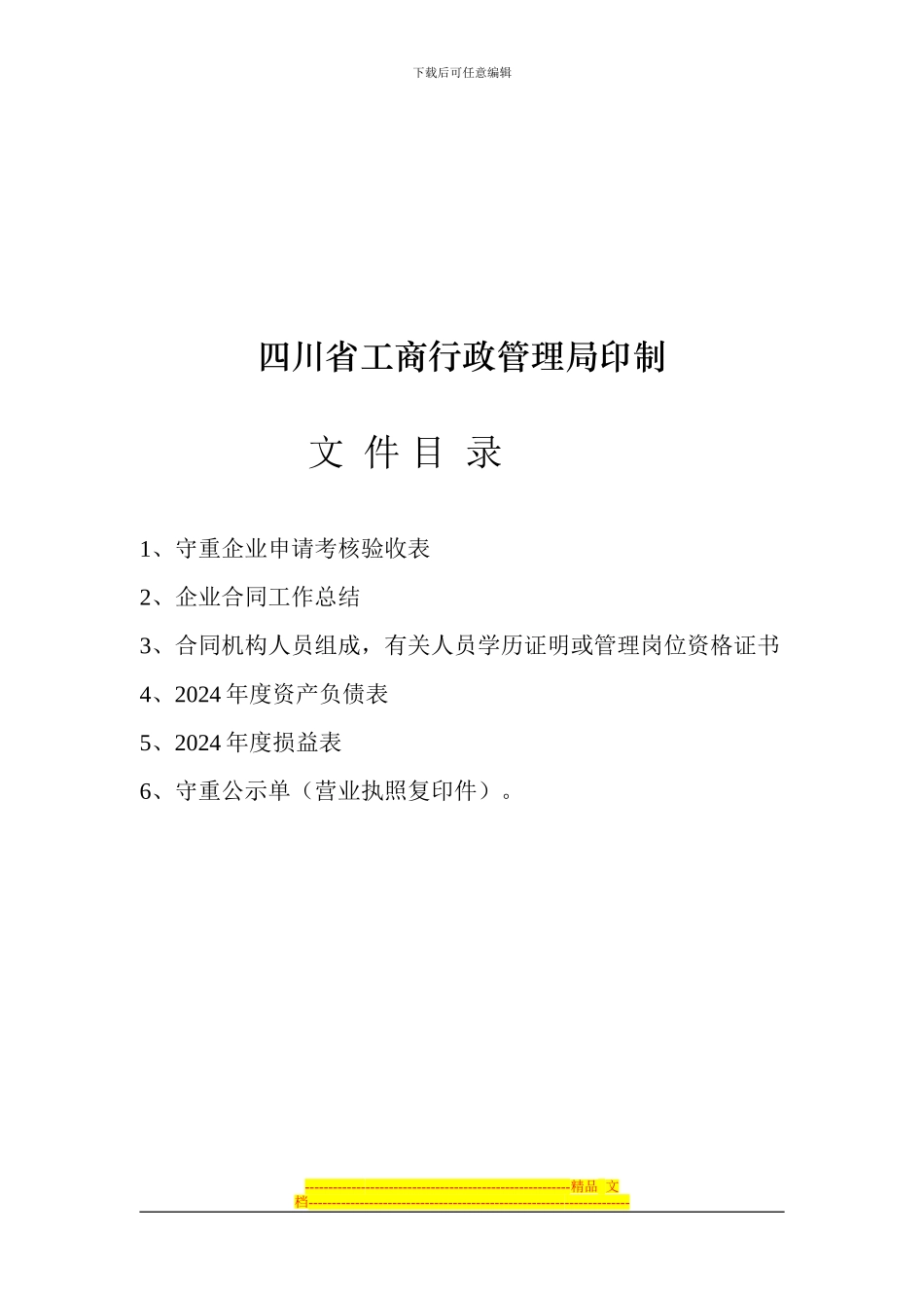 守合同重信用企业申请考核验收表_第2页