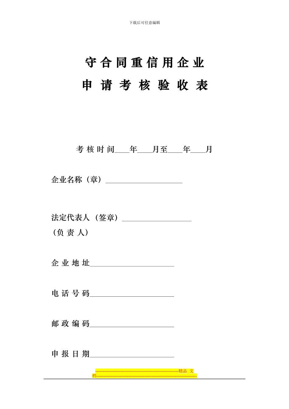 守合同重信用企业申请考核验收表考核时间年_第1页