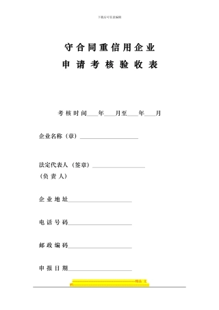 守合同重信用企业申请考核验收表考核时间年