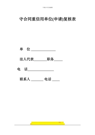 守合同重信用单位