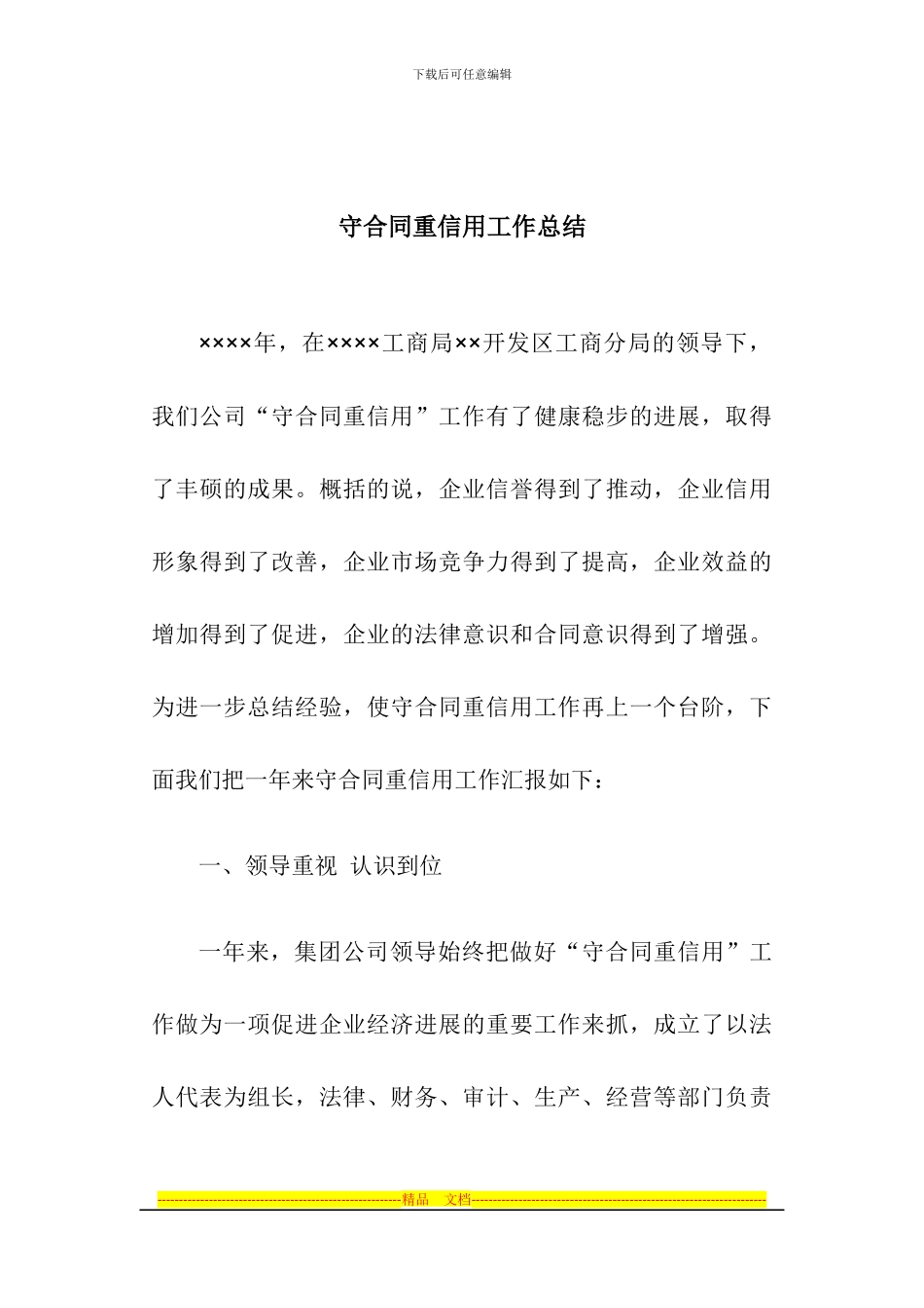 守合同重信用工作总结_第1页