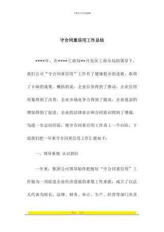 守合同重信用工作总结