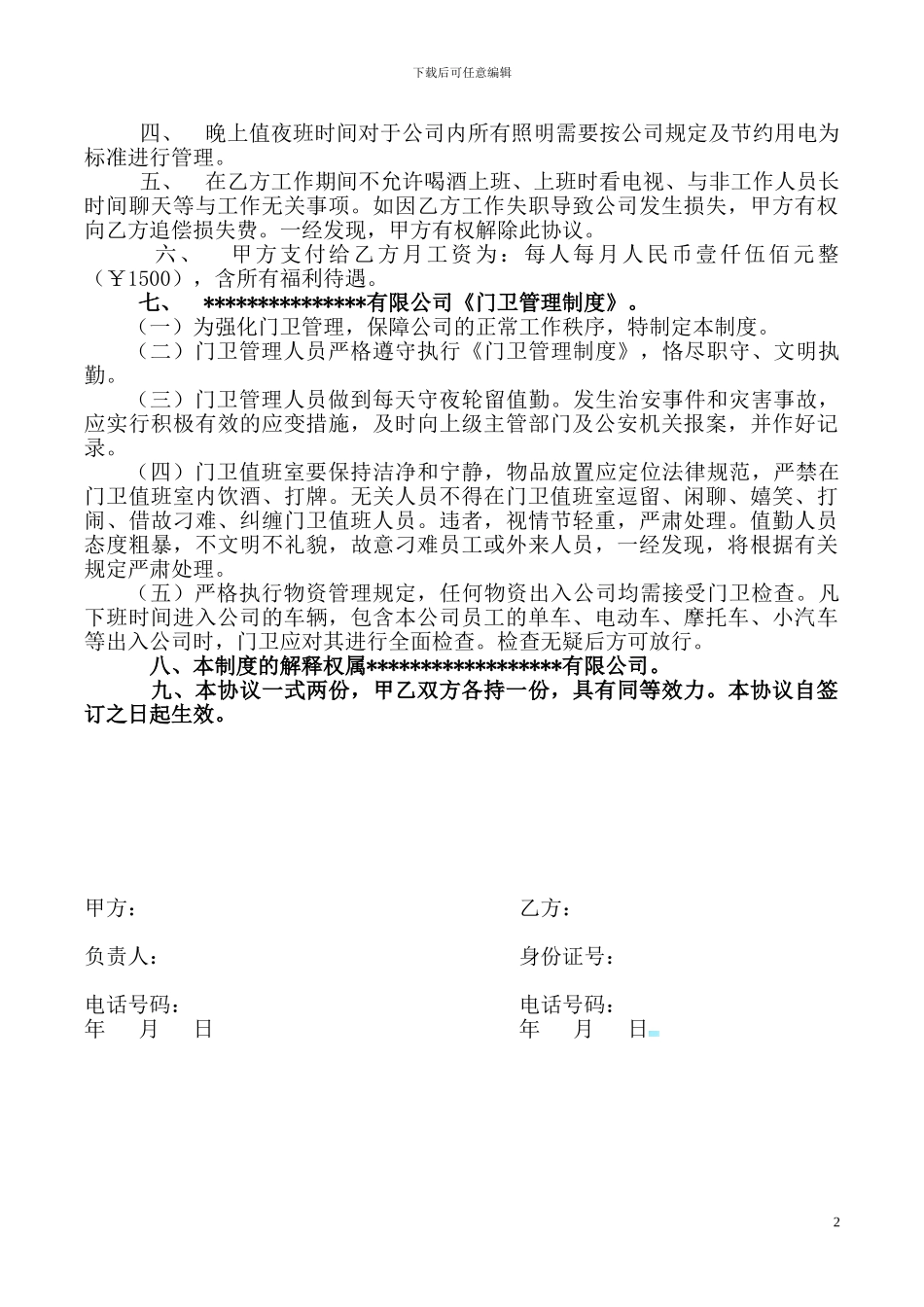 守夜工管理协议_第2页