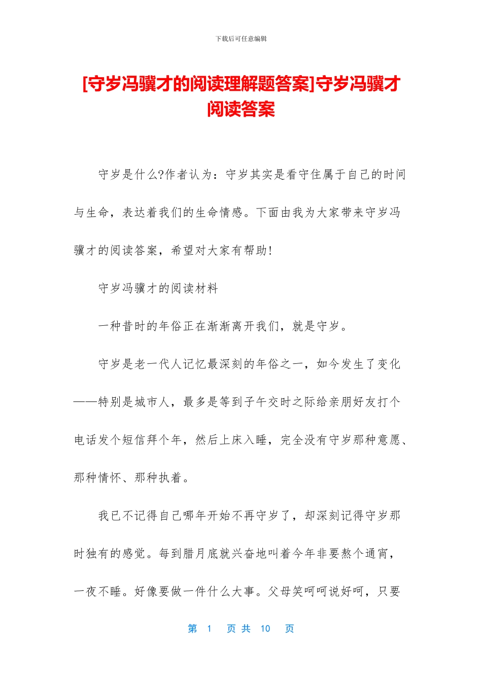 守岁冯骥才阅读答案(1)_第1页