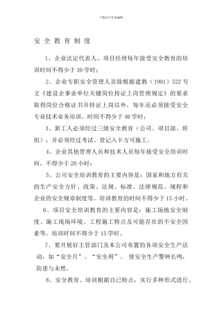 安-全-教-育-制-度和特种作业人员管理制度