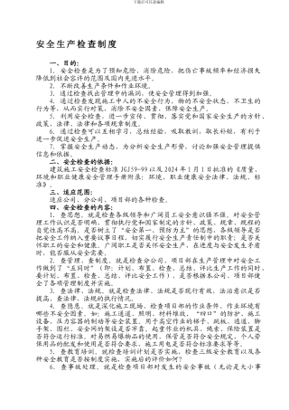 安-全生产-检-查-制-度-8