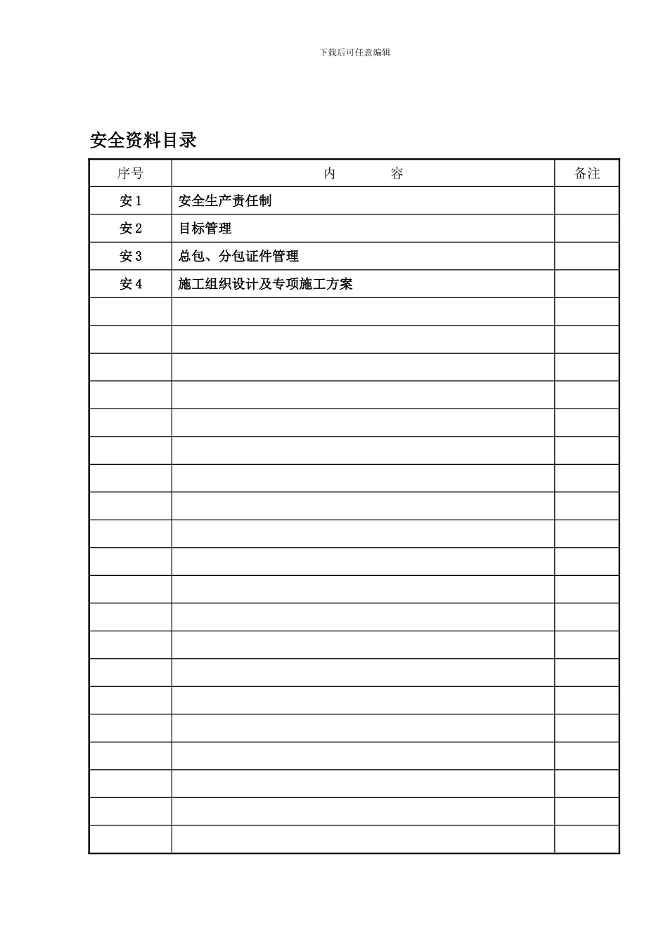 安0、安全资料目录._第1页