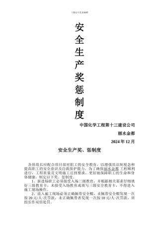 安1-10-1安全生产奖、惩制度