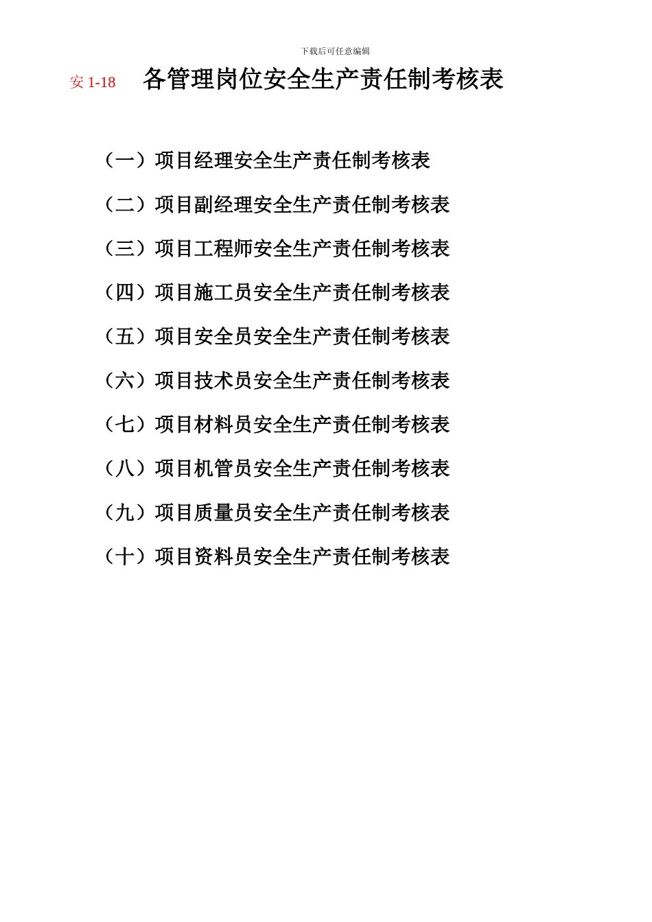 安1-18-各管理岗位安全生产责任制考核表_第1页