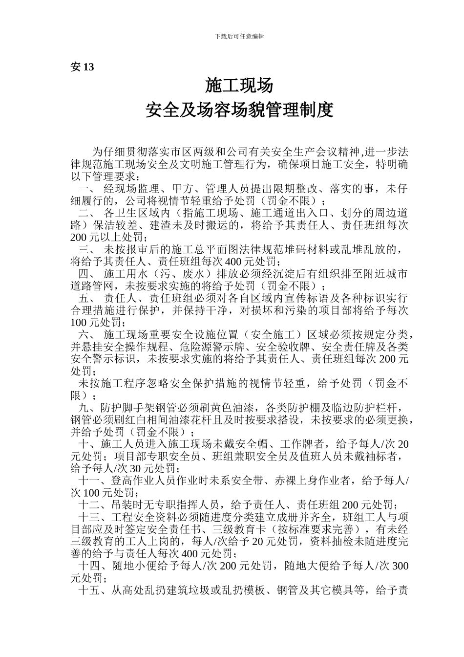 安1-2施工现场安全及场容场貌管理制度_第1页