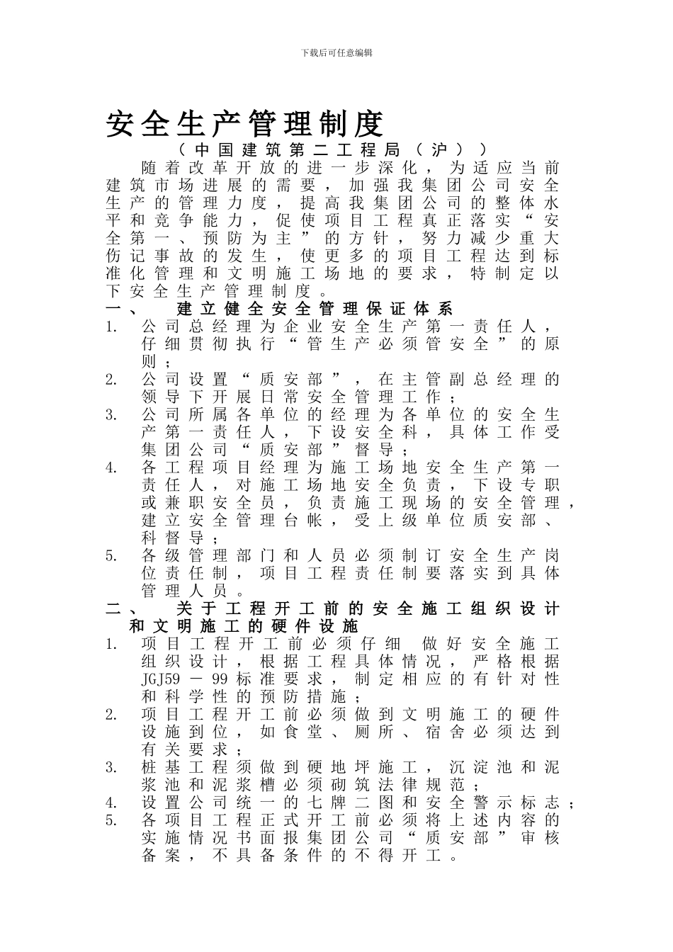 安1-6-企业和项目部安全管理制度._第1页