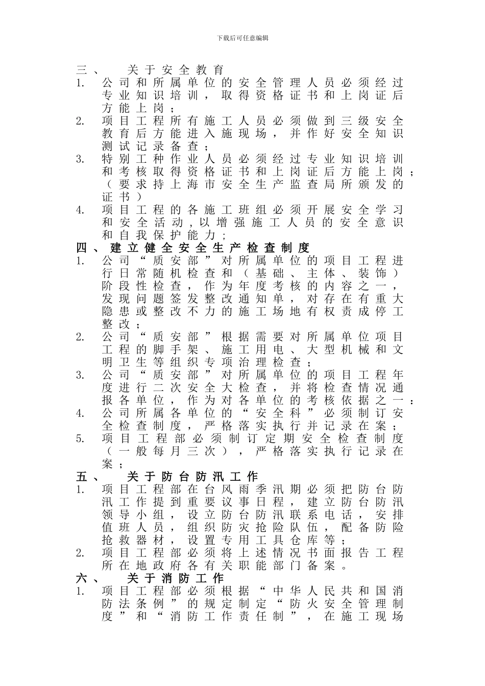安1-6-企业和项目部安全管理制度._第2页
