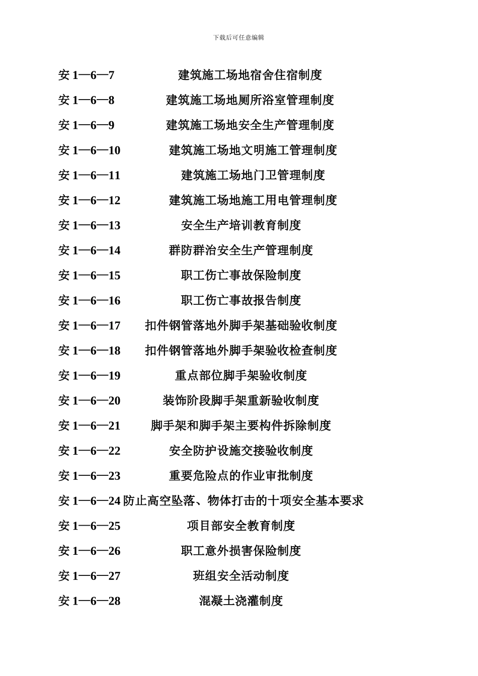 安1-6施工企业及项目部安全管理制度_第2页