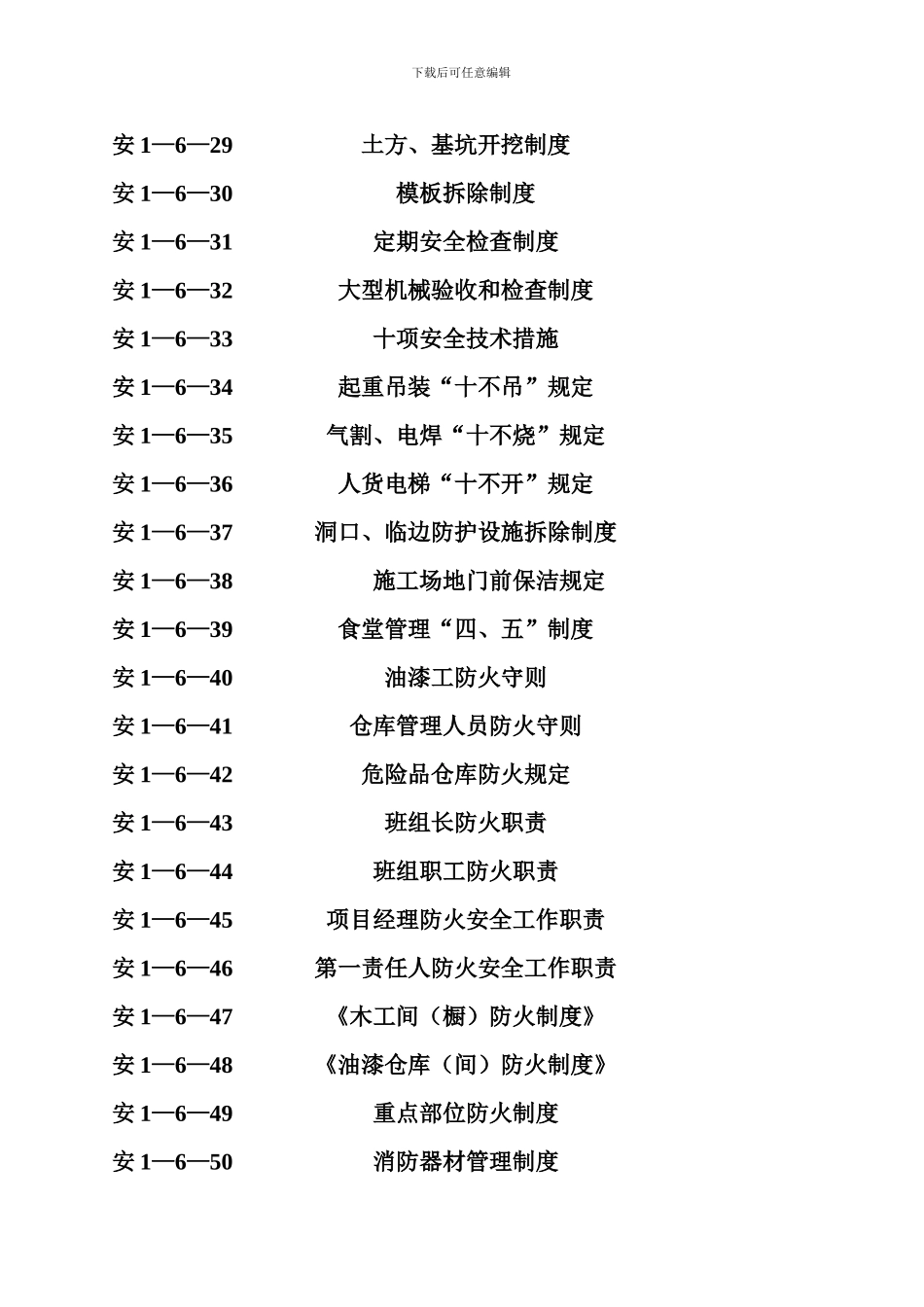 安1-6施工企业及项目部安全管理制度_第3页