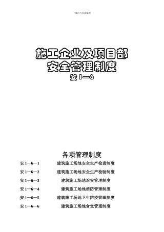 安1-6施工企业及项目部安全管理制度