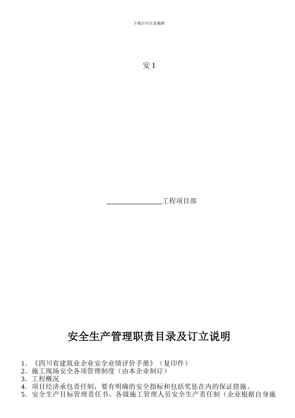 安1-安全生产责任制._第3页