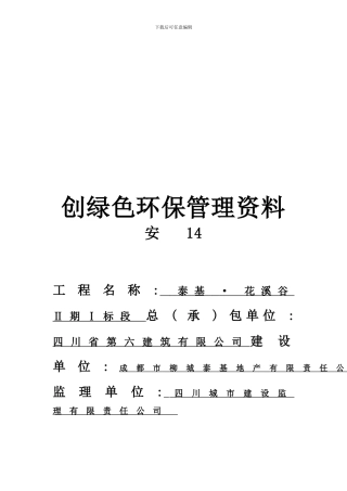 安14创“绿色环保工地”管理制度