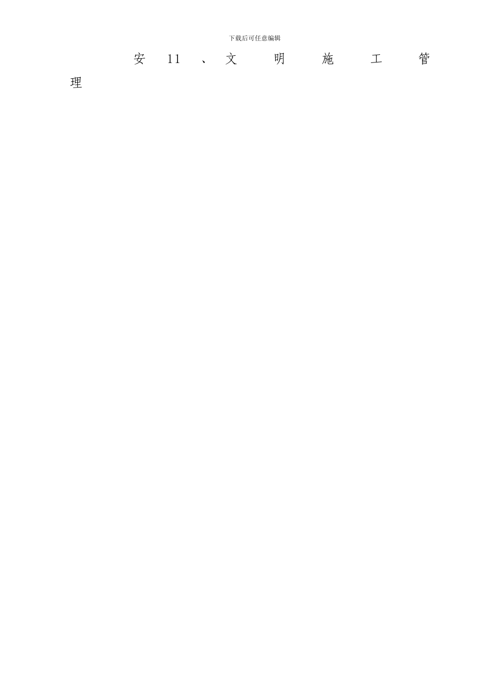 安1安全生产管理职责._第3页