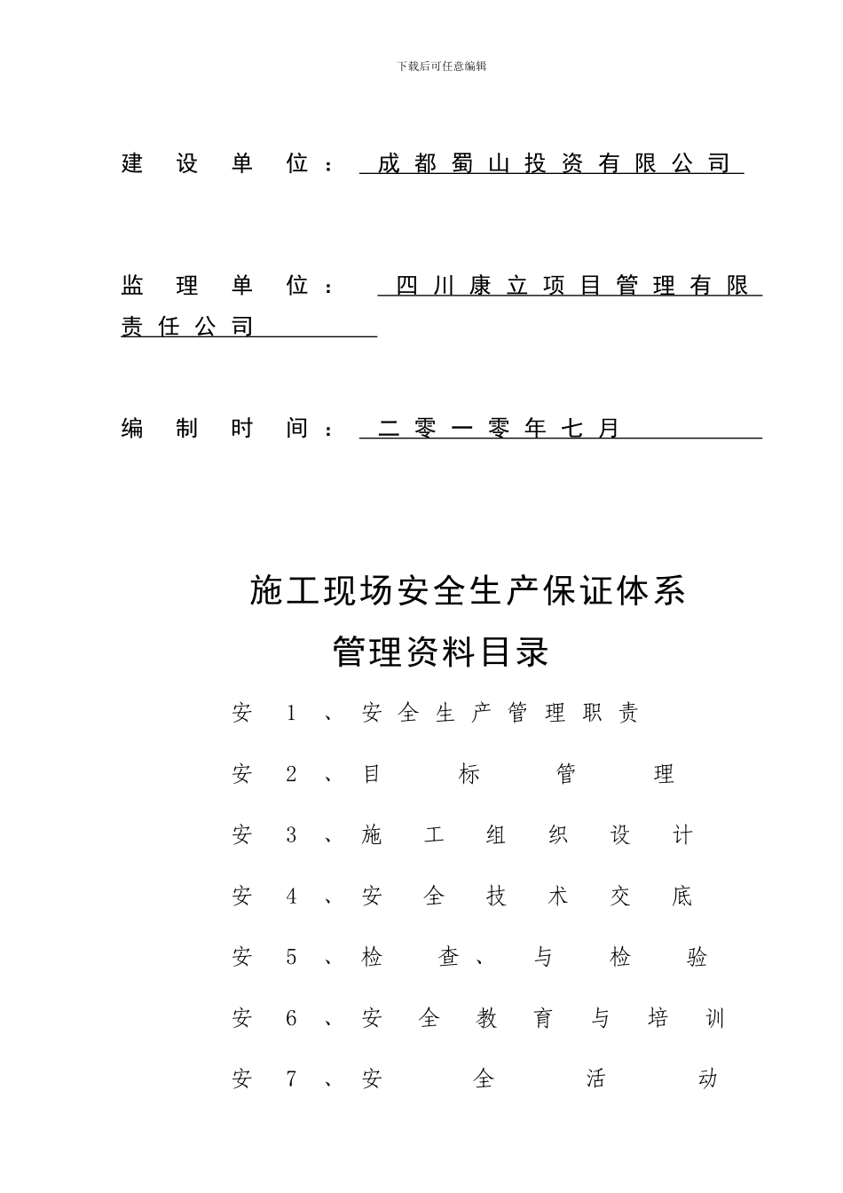 安1安全生产管理职责_第2页