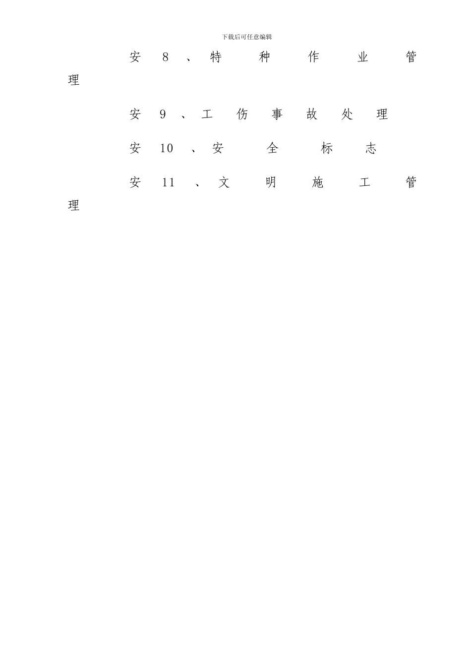 安1安全生产管理职责_第3页