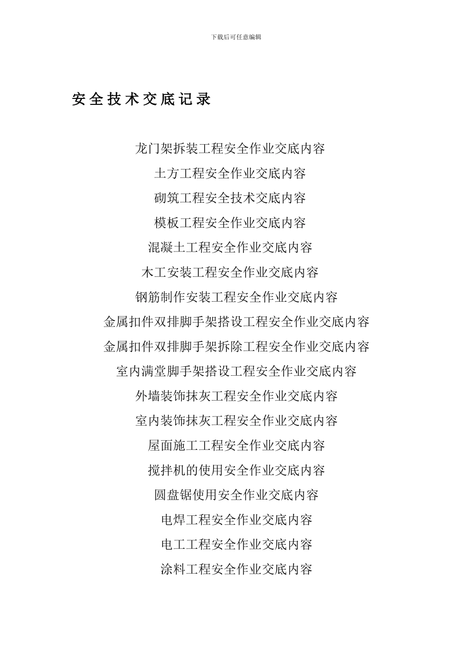 安4-各分项施工安全技术交底记录._第1页