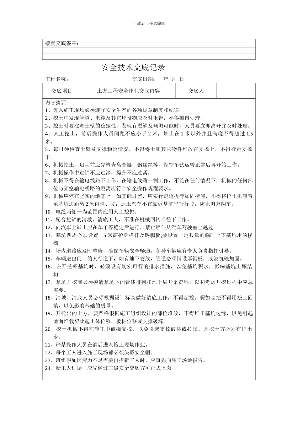 安4-各分项施工安全技术交底记录._第3页