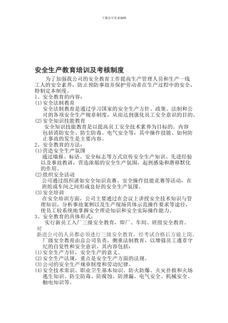 安uashuiwan全生产教育培训及考核制度