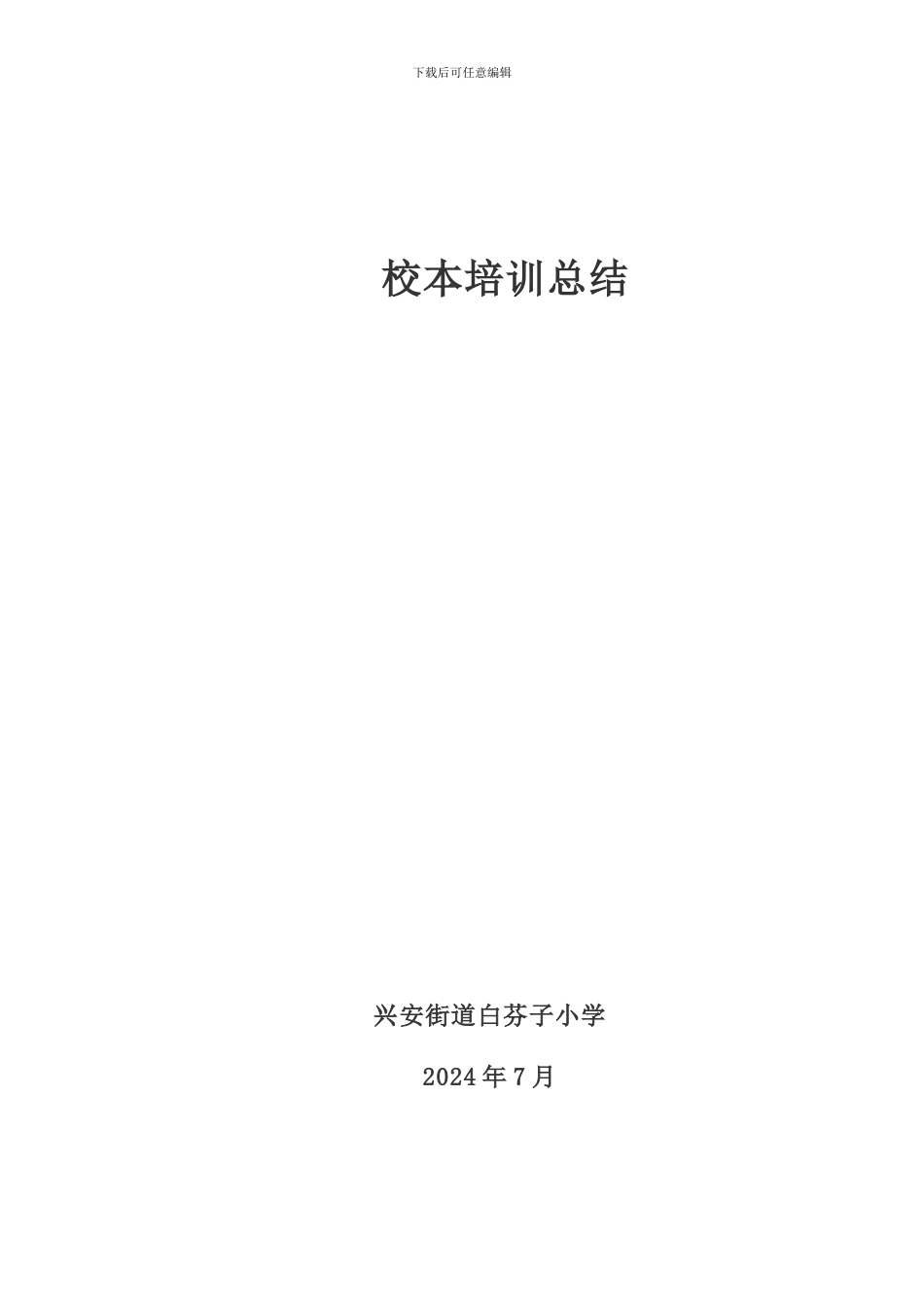安丘市暑假骨干教师培训总结_第1页