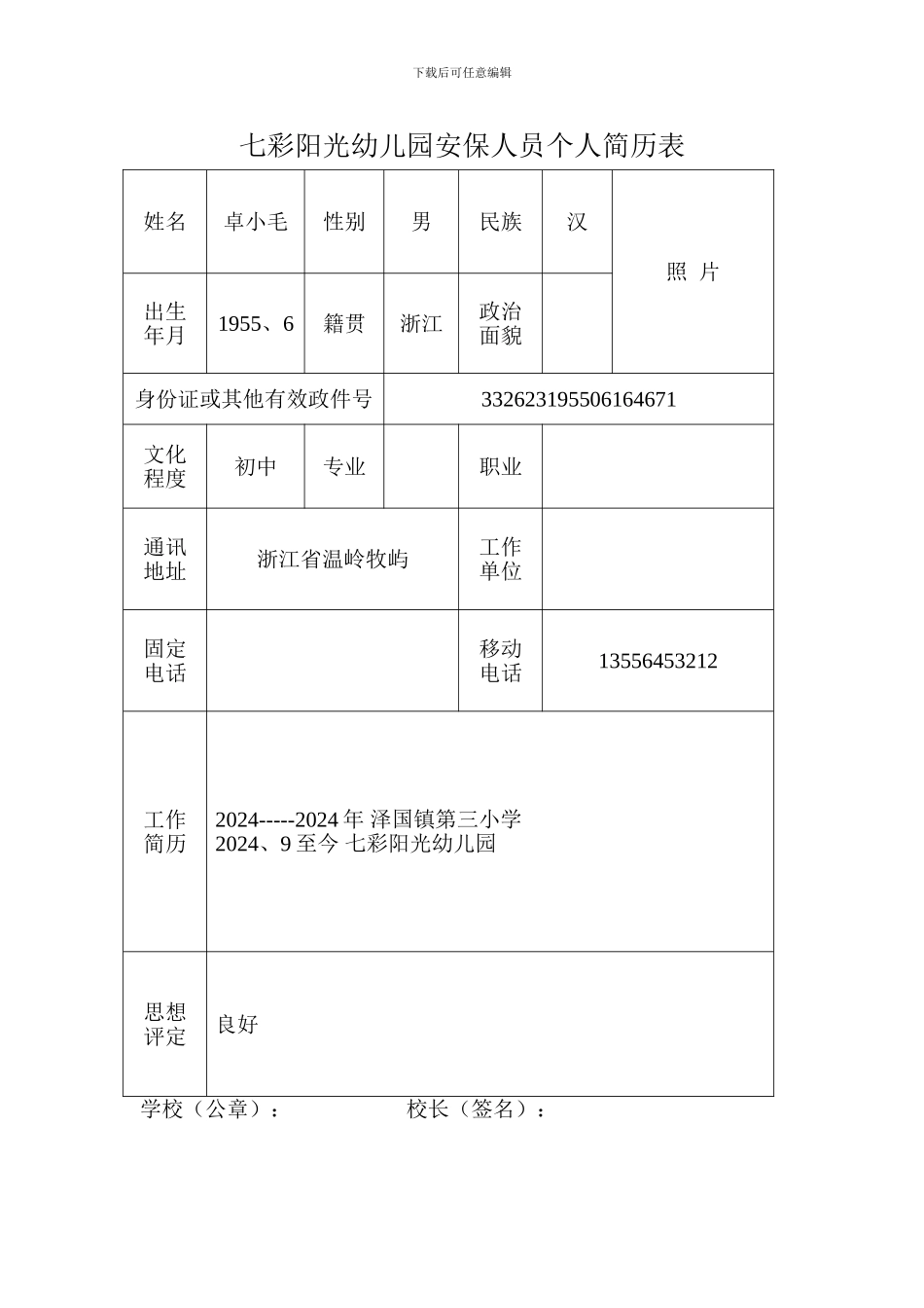 安保人员个人简历表_第1页