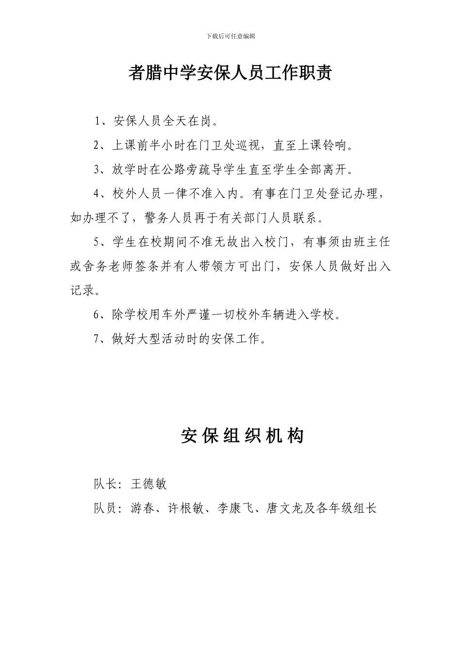 安保人员工作职责、安保机构工作制度、门卫工作制度_第1页