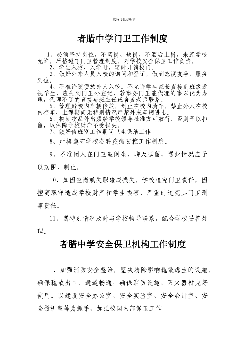 安保人员工作职责、安保机构工作制度、门卫工作制度_第2页