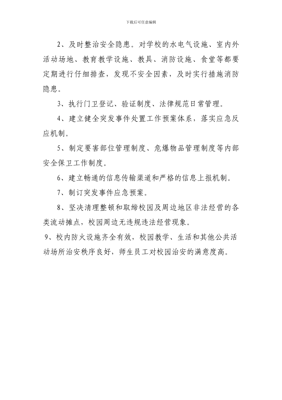 安保人员工作职责、安保机构工作制度、门卫工作制度_第3页